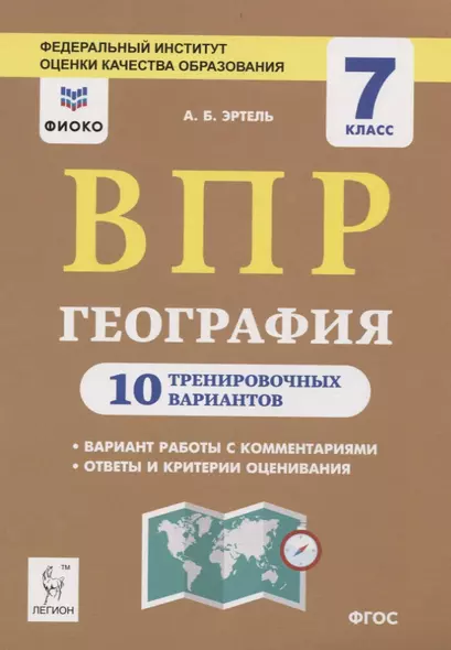 ВПР. География. 7 класс. 10 тренировочных вариантов. Учебно-методическое пособие - фото 1