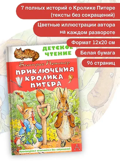 Приключения кролика Питера - фото 4