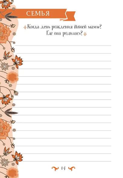 Бабушка, расскажи мне… 101 вопрос о тебе и нашей семье - фото 8