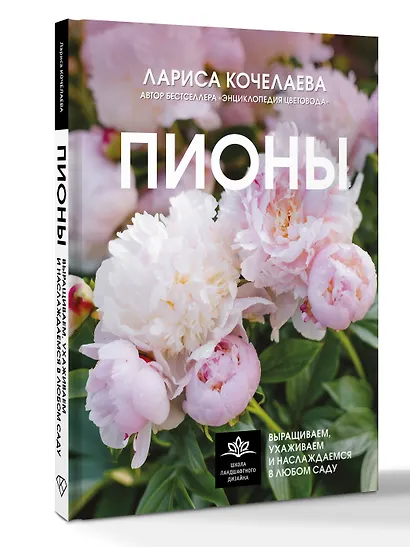 Пионы. Выращиваем, ухаживаем и наслаждаемся в любом саду - фото 3