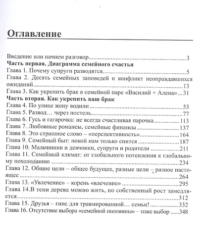 Как укрепить ваш брак Инструкция для тех кто дорожит своей семьей (мПсихЛюбСемОтн) Зберовский - фото 2