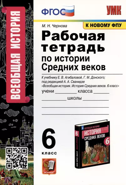 Рабочая тетрадь по истории Средних веков. 6 класс. К учебнику Е.В. Агибаловой, Г.М. Донского, под редакцией А.А. Сванидзе "Всеобщая история. История Средних веков. 6 класс" (М.: Просвещение) - фото 1