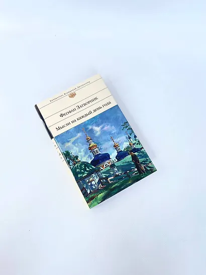 Мысли на каждый день года - фото 10