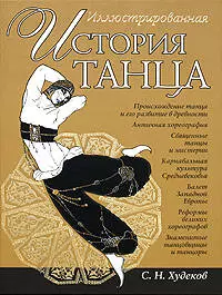 Иллюстрированная история танца - фото 1