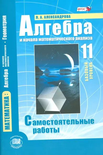 Алгебра и начала математического анализа. 11 класс (базовый уровень). Самостоятельные работы для учащихся общеобразоват. учреждений / 5-е изд. стер. - фото 1