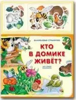 Кто в домике живет? - фото 1