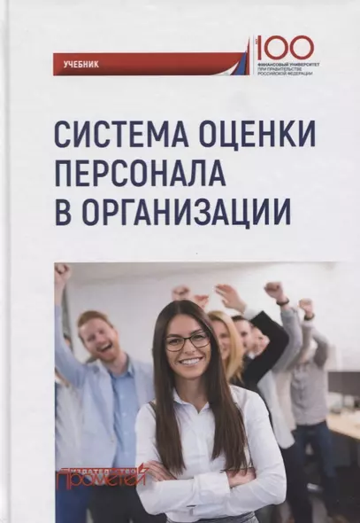 Система оценки персонала в организации: учебник / под ред. М.В. Полевой. - фото 1