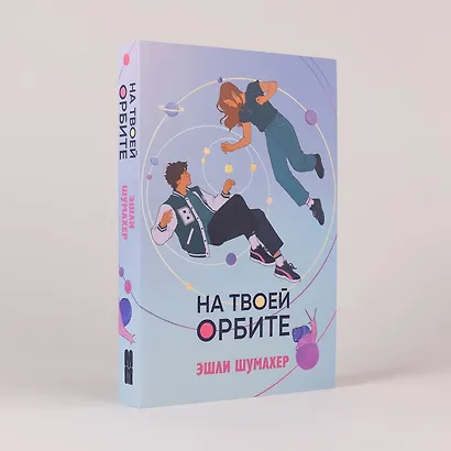 На твоей орбите - фото 3