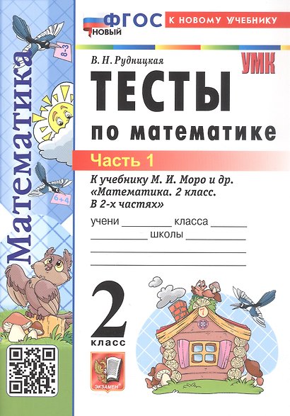 Тесты по математике. 2 класс. Часть 1. К учебнику М.И. Моро и др. "Математика. 2 класс. В 2-х частях. Часть 1" (М.: Просвещение) - фото 1