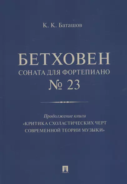 Бетховен. Соната для фортепиано № 23. Продолжение книги "Критика схоластических черт современной теории музыки" - фото 1