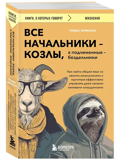 Все начальники - козлы, а подчиненные - бездельники. Как найти общий язык со своими начальниками и научиться эффективно управлять даже самыми ленивыми сотрудниками - фото 3