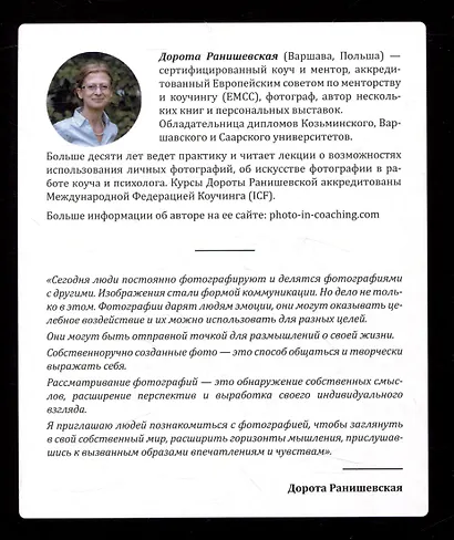 Один образ-много смыслов. Использование фотографий в психологическом консультировании, обучении и коучинге - фото 2