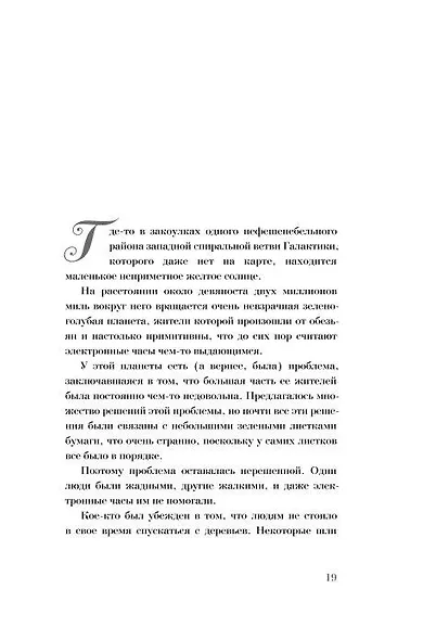 Путеводитель для путешествующих автостопом по Галактике - фото 5