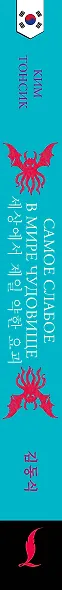 Самое слабое в мире чудовище = Sesangeseo gajang yakan yogoe: читаем в оригинале с комментарием - фото 10