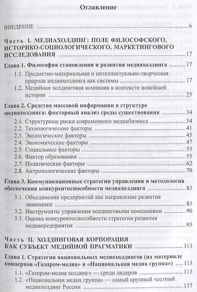 Современный медиахолдинг. Формы существования и проблемы институционализации. Коллективная монография - фото 2