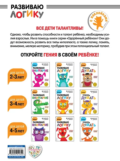 Развиваю логику: для детей 4-5 лет (с наклейками) - фото 2