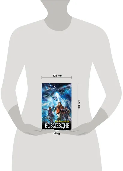 Возмездие: фантастический роман - фото 3