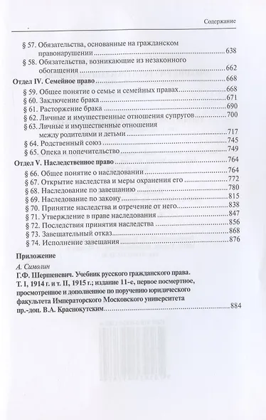 Учебник русского гражданского права: (по изданиям 1912 и 1914–1915 гг.). В двух томах. Том 2: Учебник русского гражданского права (по 11-му изданию, 1914–1915 гг.) - фото 4