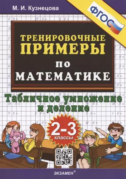 Тренировочные примеры по математике. Табличное умножение и деление. 2-3 классы - фото 1