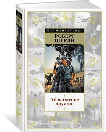 Абсолютное оружие - фото 2