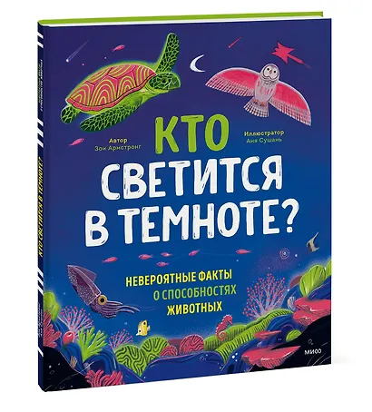 Кто светится в темноте? Невероятные факты о способностях животных - фото 3