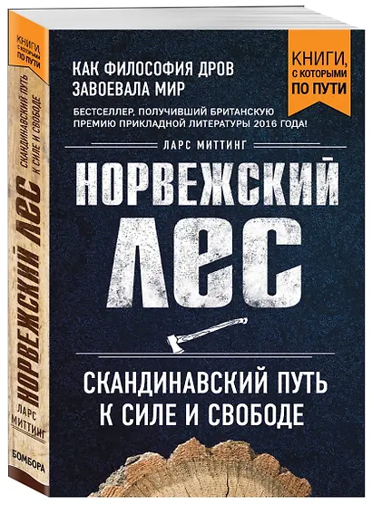 Норвежский лес: скандинавский путь к силе и свободе (покет) - фото 3