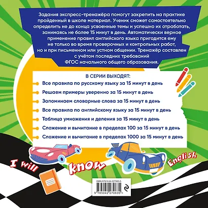 Все правила по английскому языку за 15 минут в день. 1-4 классы. Экспресс-тренажёр - фото 2
