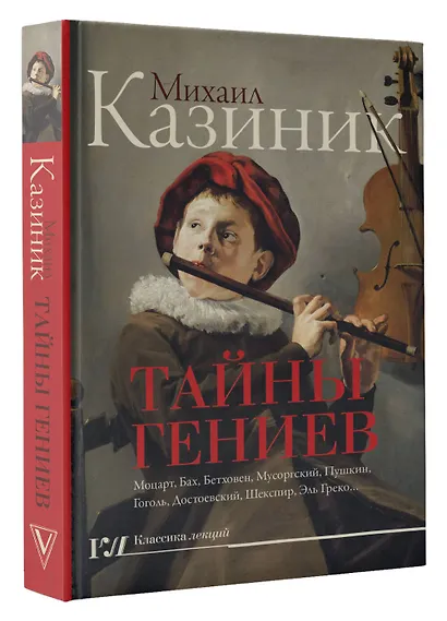 Тайны гениев - фото 3