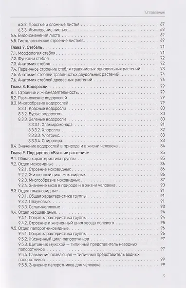 Биология. В 2-х томах. Том 1. Пособие по ДВИ (дополнительному вступительному испытанию) - фото 5