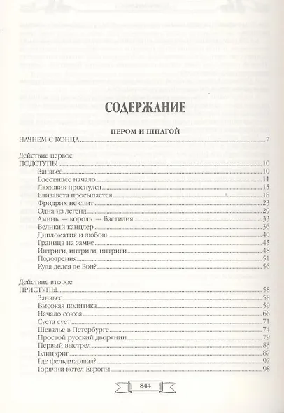 Пером и шпагой. Битва железных канцлеров : романы, Миниатюры - фото 3
