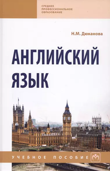 Английский язык Уч. пос. (2 изд) (СПО) Дюканова - фото 1