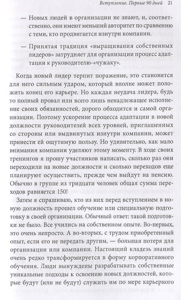 Первые 90 дней. Стратегия успеха для новых руководителей - фото 6