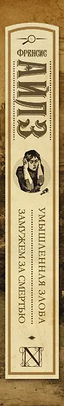 Умышленная злоба. Замужем за смертью: сборник - фото 4