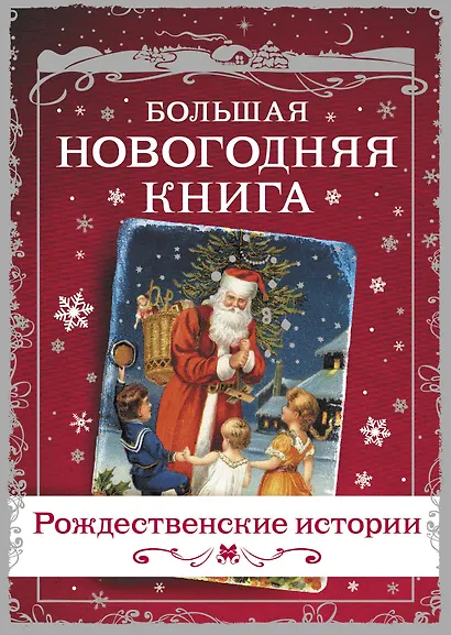 Большая Новогодняя книга. Рассказы в Новогоднюю ночь - фото 1