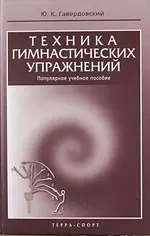 Техника  гимнастических  упражнений. Популярное учебное пособие. - фото 1