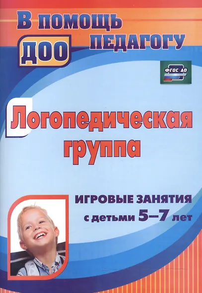 Логопедическая группа. Игровые занятия с детьми 5-7 лет. ФГОС ДО - фото 2