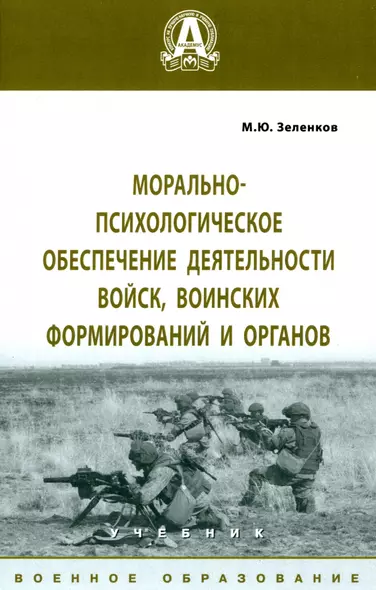 Морально-психологическое обеспечение деятельности войск, воинских формирований и органов. Учебник - фото 1