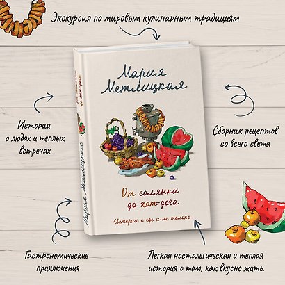 От солянки до хот-дога. Истории о еде и не только - фото 5