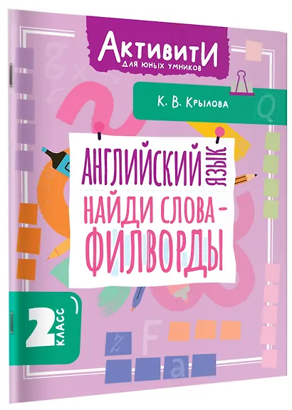 Английский язык. Найди слова - филворды. 2 класс - фото 3