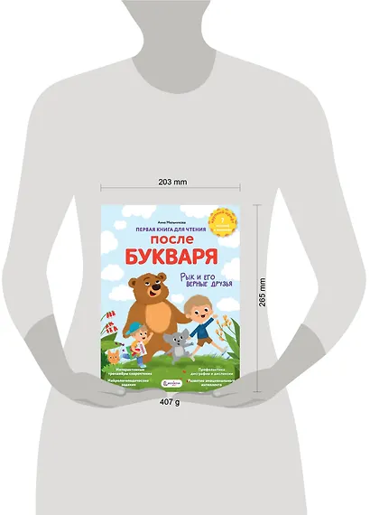 Первая книга для чтения после букваря - фото 11