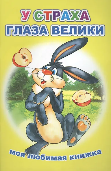 У страха глаза велики Моя любимая книжка (м) - фото 1