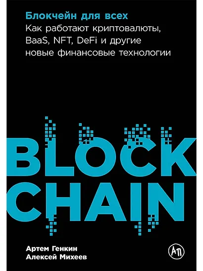 Блокчейн для всех: Как работают криптовалюты, BaaS, NFT, DeFi и другие новые финансовые технологии - фото 1