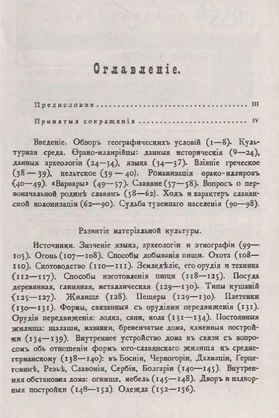 Очерк культурной истории южных славян. Выпуск I: Введение. Развитие материальной культуры - фото 2