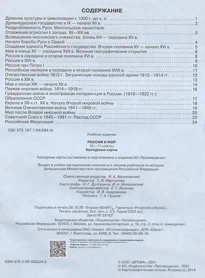 Контурные карты Россия и мир. 10-11 классы - фото 2