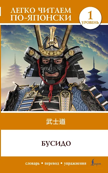 Бусидо. Уровень 1 = Bushido - фото 1