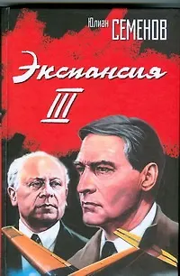 Экспансия III - фото 1