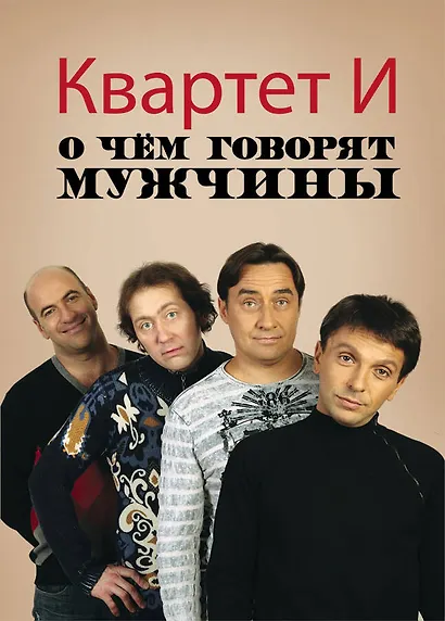 О чем говорят мужчины - фото 1