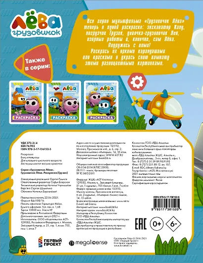 Грузовичок Лёва. Раскраска (Грузик) - фото 2