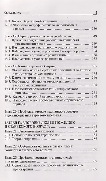 Здоровый человек.Сохранение здоровья в различные периоды жизни: учебное пособие - фото 6
