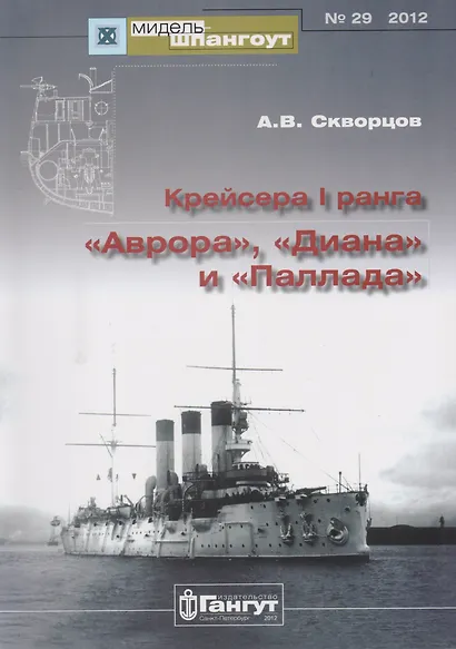 Крейсера 1 ранга Аврора Диана Паллада (Мидель-шпангоут 29/2012) (м) Скворцов - фото 1